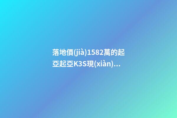 落地價(jià)15.82萬的起亞起亞K3S現(xiàn)在還值幾萬？車主：知道真相的我眼淚掉下來！